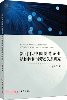 新時代中國製造企業結構性和諧勞動關係研究（簡體書）