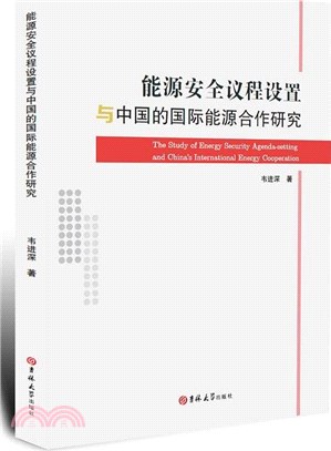 能源安全議程設置與中國的國際能源合作研究（簡體書）