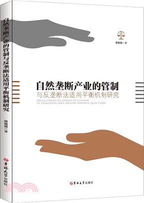 自然壟斷產業的管制與反壟斷法適用平衡機制研究（簡體書）