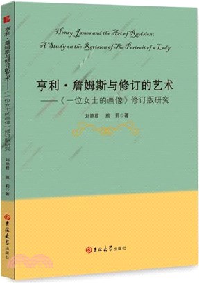 亨利‧詹姆斯與修訂的藝術：《一位女士的畫像》修訂版研究（簡體書）