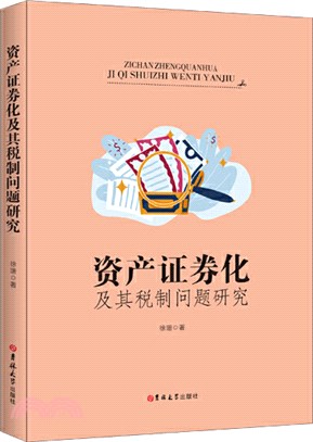 資產證券化及其稅制問題研究（簡體書）