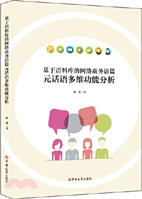 基於語料庫的網絡商務語篇元話語多維功能分析(漢、英)（簡體書）