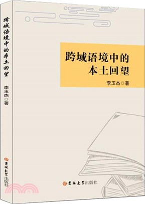 跨域語境中的本土回望（簡體書）