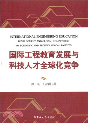 國際工程教育發展與科技人才全球化競爭（簡體書）