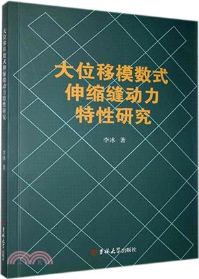 大位移模數式伸縮縫動力特性研究（簡體書）