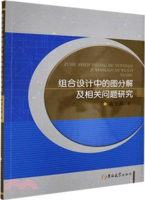 組合設計中的圖分解及相關問題研究（簡體書）