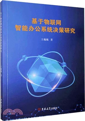 基於物聯網智能辦公系統決策研究（簡體書）