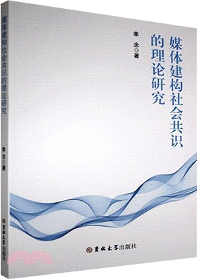 媒體建構社會共識的理論研究（簡體書）