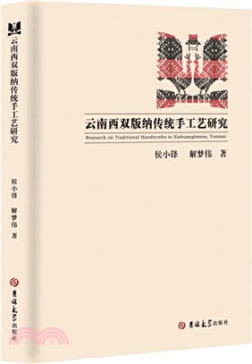 雲南西雙版納傳統手工藝研究（簡體書）