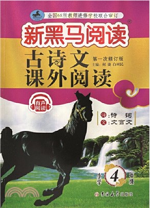 古詩文課外閱讀：小學4年級(第一次修訂版)（簡體書）