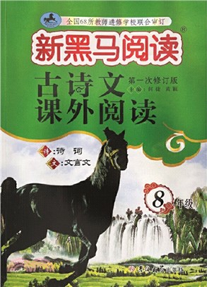 古詩文課外閱讀：8年級(第一次修訂版)（簡體書）