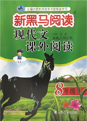 現代文課外閱讀：8年級(第九次修訂版)（簡體書）