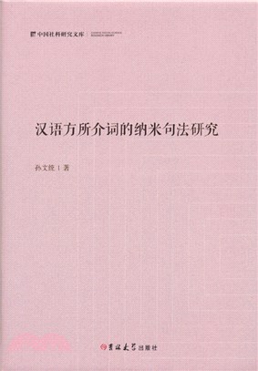 漢語方所介詞的納米句法研究（簡體書）