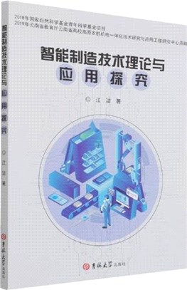 智能製造技術理論與應用探究（簡體書）