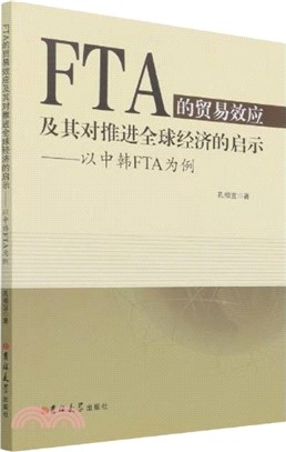 FTA的貿易效應及其對推進全球經濟的啟示：以中韓FTA為例（簡體書）