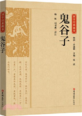 鬼谷子（簡體書）