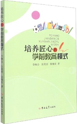 培養匠心的學前教育模式（簡體書）