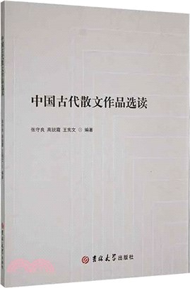 中國古代散文作品選讀（簡體書）
