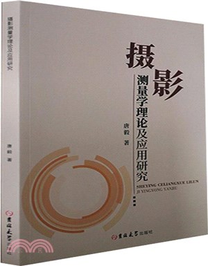 攝影測量學理論及應用研究（簡體書）