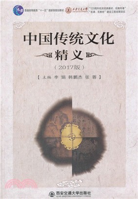 中國傳統文化精義(2017版)（簡體書）