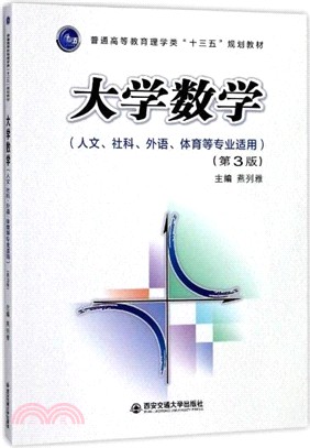 大學數學(第三版)（簡體書）