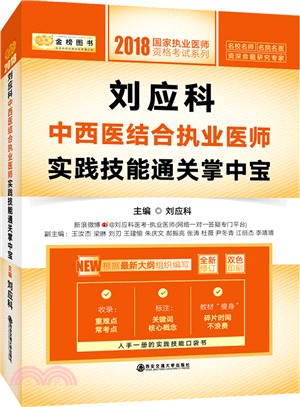 劉應科中西醫結合執業醫師實踐技能通關掌中寶 （簡體書）