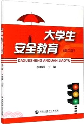 大學生安全教育(第二版)（簡體書）