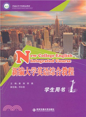 新編大學英語綜合教程1(學生用書)（簡體書）