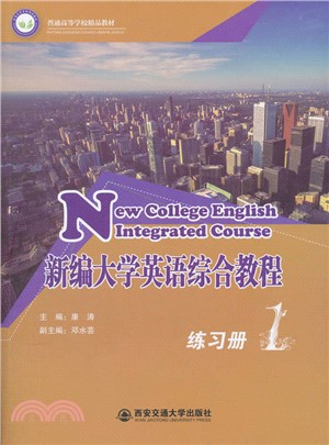 新編大學英語綜合教程練習冊1（簡體書）