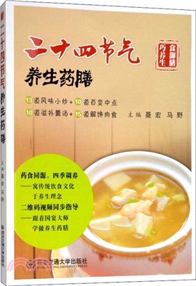 二十四節氣養生藥膳（簡體書）