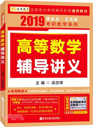 高等數學輔導講義2019（簡體書）