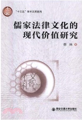 儒家法律文化的現代價值研究（簡體書）