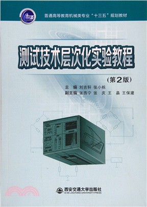 測試技術層次化實驗教程（簡體書）