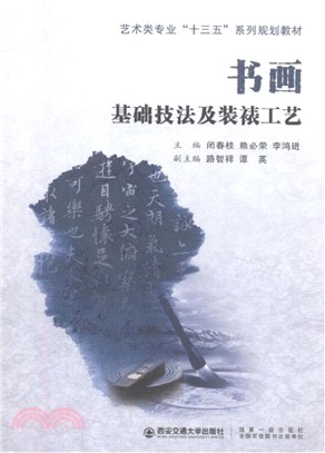 書畫基礎技法及裝裱工藝（簡體書）