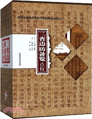 三省邊防備覽點校(全三冊)（簡體書）