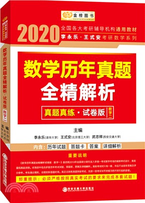 數學歷年真題全精解析(真題真練試卷版)(數學二)（簡體書）