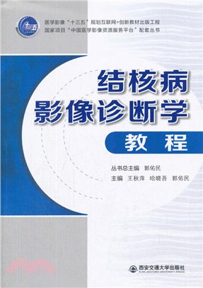 結核病影像診斷學教程（簡體書）