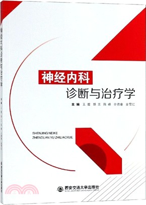 神經內科診斷與治療學（簡體書）