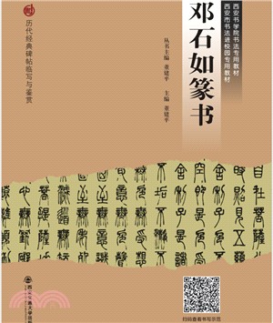 鄧石如篆書（簡體書）