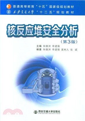 核反應堆安全分析(第3版)（簡體書）