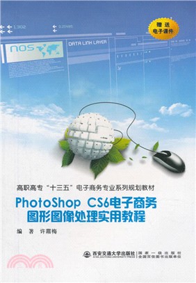 Photoshop CS6電子商務圖形圖像處理實用教程（簡體書）