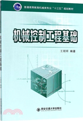 機械控制工程基礎（簡體書）