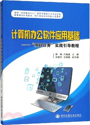 計算機辦公軟件應用基礎（簡體書）