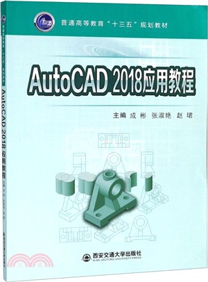 AutoCAD 2018應用教程（簡體書）