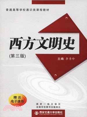 西方文明史(第3版)（簡體書）