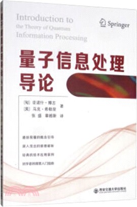 量子信息處理導論（簡體書）