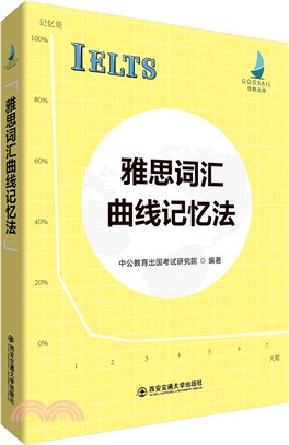 雅思詞匯曲線記憶法（簡體書）