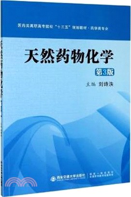 天然藥物化學(第3版)（簡體書）