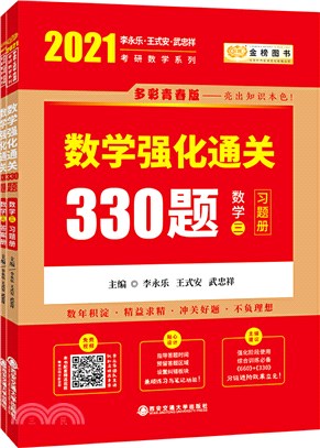 2021考研數學三李永樂數學強化通關330題(全2冊)（簡體書）