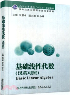 基礎線性代數(漢英對照)（簡體書）